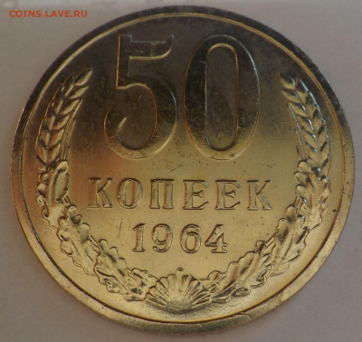 50 к 1964 bUNC с 200 р до 06.07.21 - 22:00 мск - DSCN2924.JPG