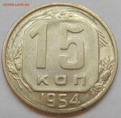 15 к 1954 UNC с 200 р до 06.07.21 - 22:00 мск - DSCN2873.JPG