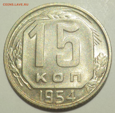 15 к 1954 UNC с 200 р до 06.07.21 - 22:00 мск - DSCN2853.JPG