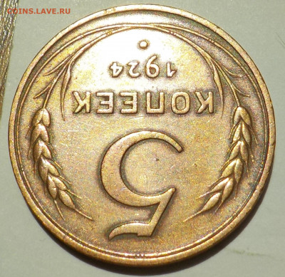 5 к 1924 (не плохая) с 200 р до 06.07.21 - 22:00 мск - DSCN2819.JPG