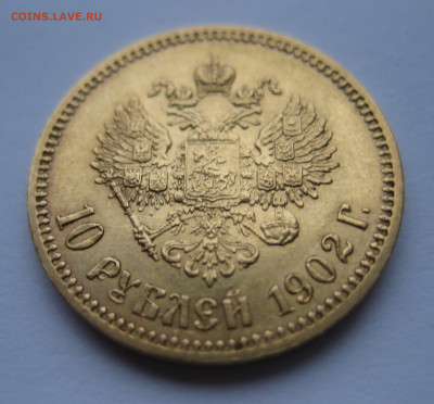 10 рублей 1902 АР - IMG_9328.JPG
