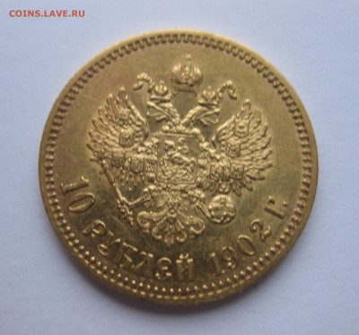 10 рублей 1902 АР - IMG_9322.JPG