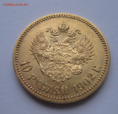 10 рублей 1902 АР - IMG_9321.JPG