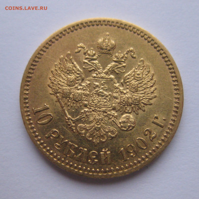 10 рублей 1902 АР - IMG_9320.JPG