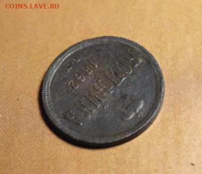 Копейка;1862г.ЕМ. 04.07.21. 22:00.Моск. - Сиб. Коп;1772 Копейи 1854 1862 059.JPG