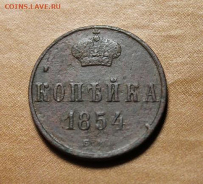 Копейка;1854г. ЕМ. 22:00. Моск. 20.07.20г. - Сиб. Коп;1772 Копейи 1854 1862 074.JPG