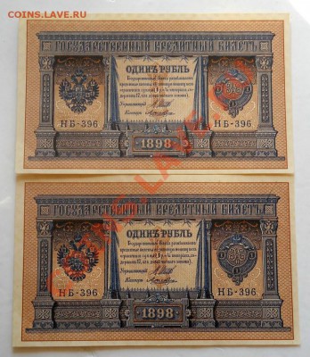 __1 рубль 1898 Шипов-Лошкин - ПРЕСС (2 штуки) до 24.10 22:30 - DSCN2029