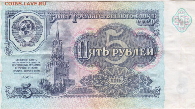 5 рублей 1991г. до 07.07.21 г. в 23.00 - 017