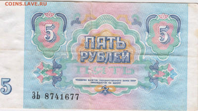 5 рублей 1991г. до 07.07.21 г. в 23.00 - 021