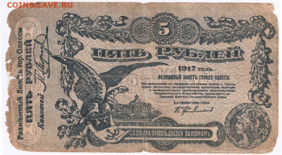 Одесса 5 рублей 1917 г. до 07.07.21 г. в 23.00 - 025