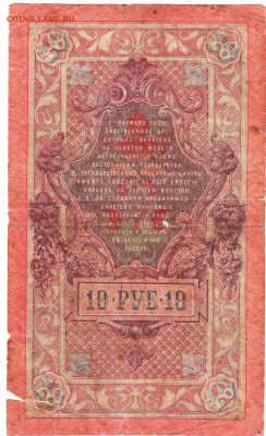 10 рублей 1909 г. до 07.07.21 г. в 23.00 - 028