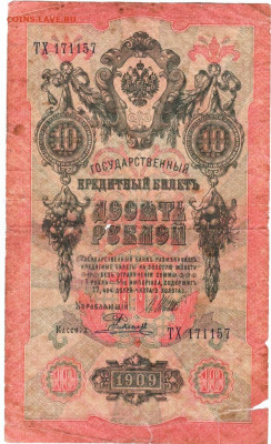 10 рублей 1909 г. до 07.07.21 г. в 23.00 - 030