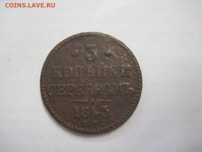 3 коп серебром 1843 ем   до 03.07.21 - IMG_9254.JPG