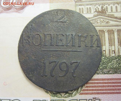 2 коп 1797 без букв   до 03.07.21 - IMG_8676.JPG