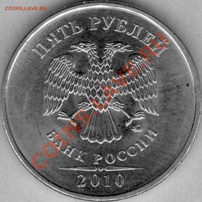 5 рублей 2010 ммд. Новый вариант? Обсуждение. - 10б.JPG