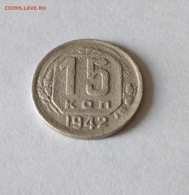 15 копеек 1942 - IMG_20210701_093943