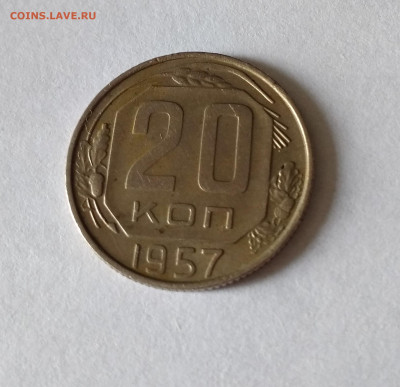 20 копеек 1957 - IMG_20210701_094414
