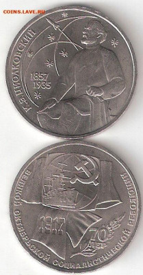 Юбилейки СССР 1965-1991 г., 1р ЦИОЛКОВСКИЙ, 1р Октябрь ФИКС - Циолковский %2B1р Октябрь70 Р