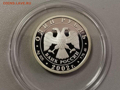 1р 2002г МинОбр- пруф серебро Ag925, до 07.07 - X МинОбр-2