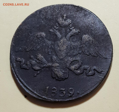 2 копейки 1839 С.М. - 20210701_105845