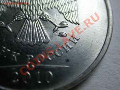5 рублей 2010 ммд. Новый вариант? Обсуждение. - DSCN3354.JPG