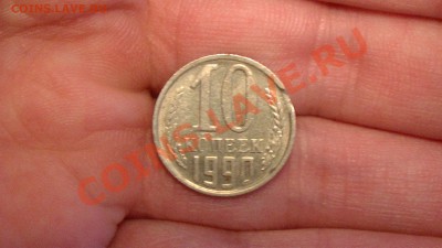 10 копеек 1990 - PIC_2840.JPG
