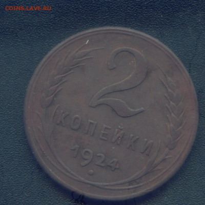 2 копейки 1924 помогите определить. - 2 копейки 1924 1