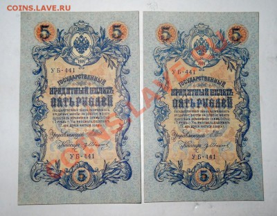 __5 рублей 1909 Шипов-Иванов - аUNC (2 штуки) - 24.10 22:30 - DSCN2200