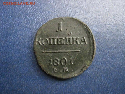 Копейка 1801 ЕМ. До 4.07.2021г. - IMG_0785.JPG