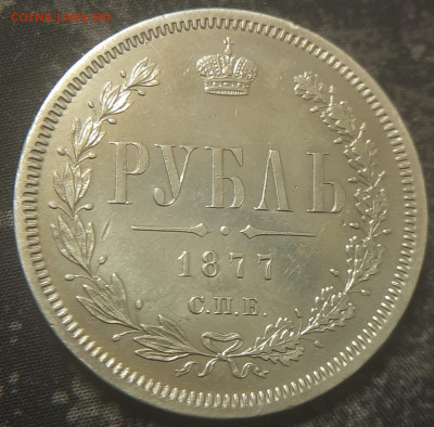 1 рубль 1877г HI - 20210701_170115