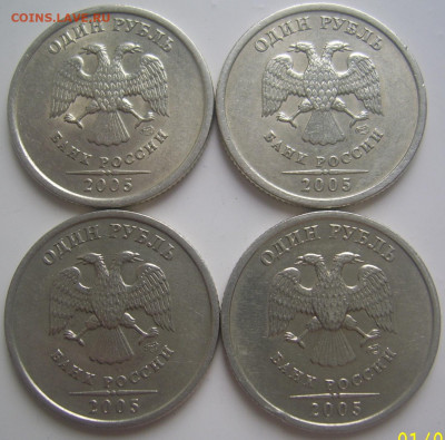 1 рубль 2005 СПМД шт. В,Г. 4 штуки до 2.07 22-00 - 1 2005 спмд в г аверсы