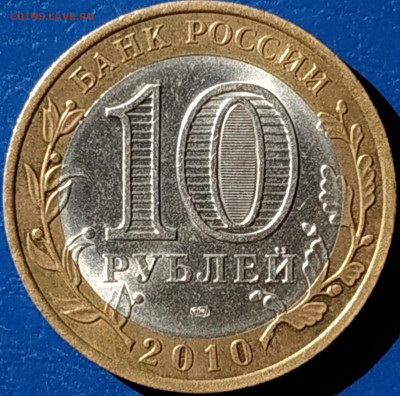10 рублей  2010 ЯНАО ( брак на аверсе) - IMG_20210701_170339