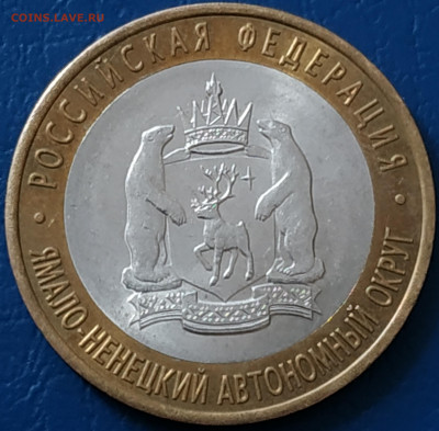 10 рублей  2010 ЯНАО ( брак на аверсе) - IMG_20210701_175300