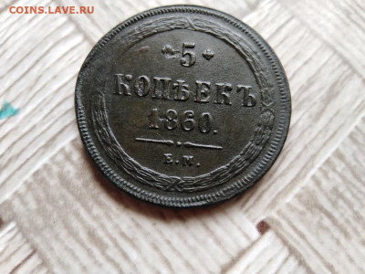 5 копеек 1860 ЕМ до 04.07.2021 - 1860 (9) - копия