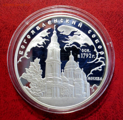 3 руб 2004 г Богоявленский собор до 4.07 - IMG_7471.JPG