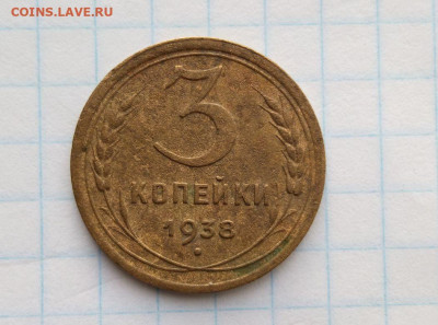 3 коп 1938. Шт.1.1А. До 03.07. В 21-00 МСК. - i (43)