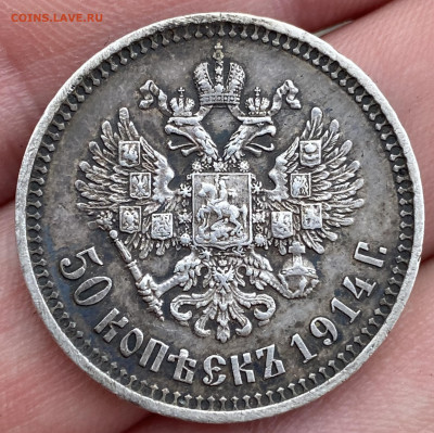 50 копеек 1914 год - A8DC263B-90B9-4D09-9B0C-0060BB09C873