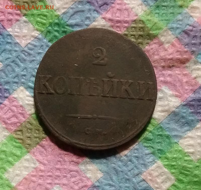 2 копейки СМ 1838  до 06.07.2021 22 Мск - 20210701_152257 а