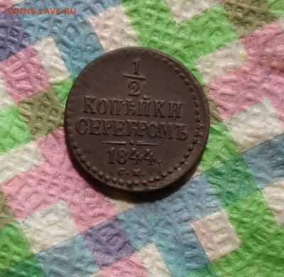 2 копейки серебром СМ 1844 г до 06.07.2021 в 22 Мск - 20210701_152343(0) а