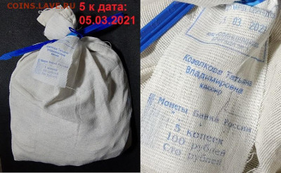 5 коп 1997-2014 МЕШОК ПЛОМБА(05.03.2021)КИЦ 3.07.2021 22:00 - 007