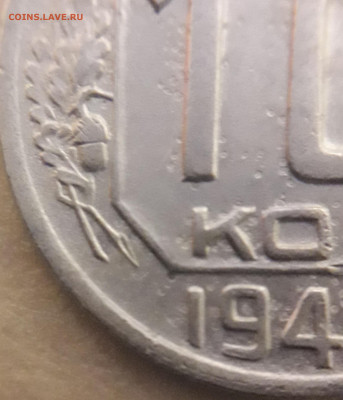 10 копеек 1945  шт10-37.-15ВА? - 20210702_001738