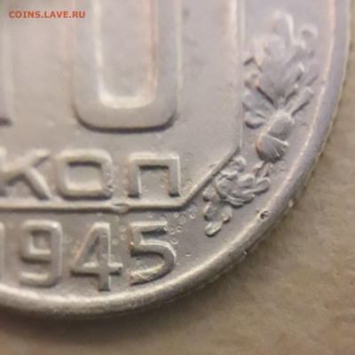 10 копеек 1945  шт10-37.-15ВА? - 20210702_001709