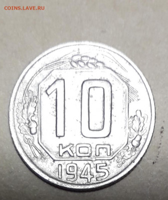 10 копеек 1945  шт10-37.-15ВА? - 20210702_001039