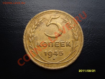 5 копеек 1945г.Продам. - SS103859.JPG