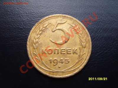 5 копеек 1945г.Продам. - SS103866.JPG