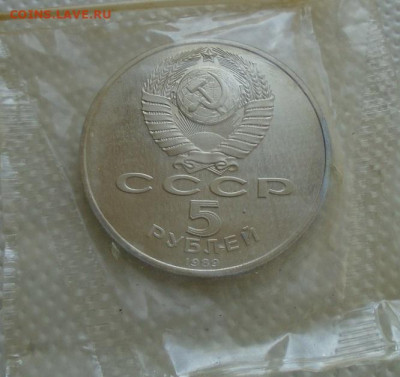 5 рублей 1989 Собор Покрова на рву до 07.07.2021 22:00 мск - DSC07223.JPG