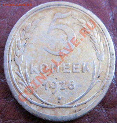 5 копеек 1926 - 002 (1)
