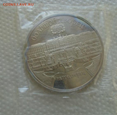 5 рублей 1990 Петродворец до 07.07.2021 22:00 мск - DSC07244.JPG