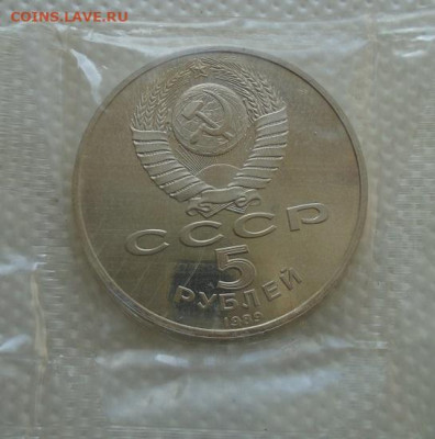 5 рублей 1989 Регистан до 07.07.2021 22:00 мск - DSC07255.JPG