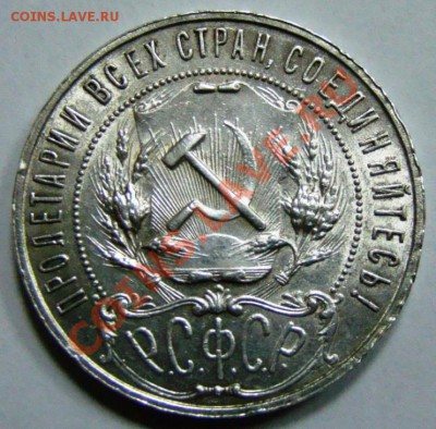 1 рубль 1921 с блеском торги до 27.10 22-00 - 064.JPG
